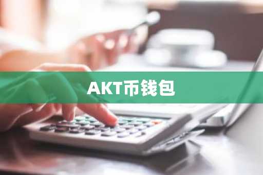 AKT币钱包
