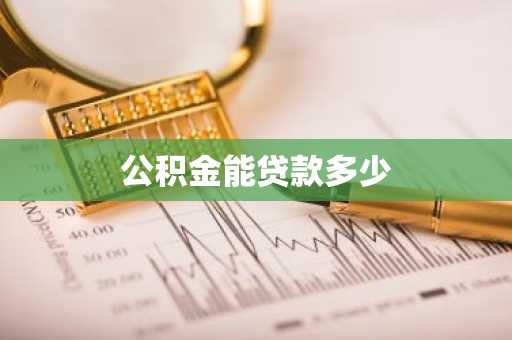 公积金能贷款多少