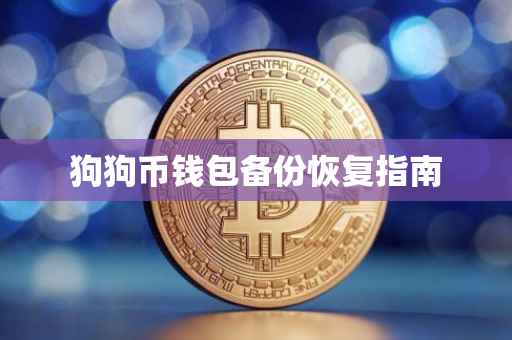 狗狗币钱包备份恢复指南