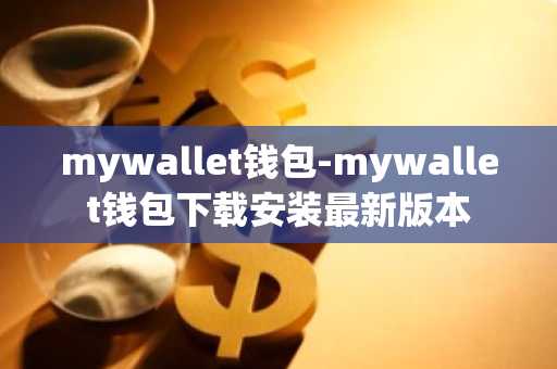 mywallet钱包-mywallet钱包下载安装最新版本