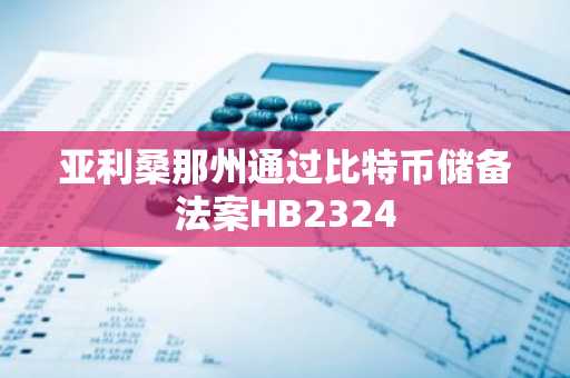 亚利桑那州通过比特币储备法案HB2324