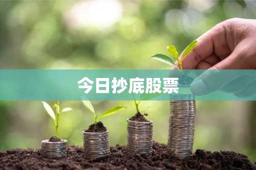 今日抄底股票