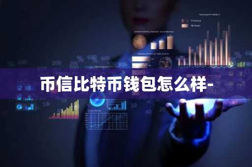 币信比特币钱包怎么样-