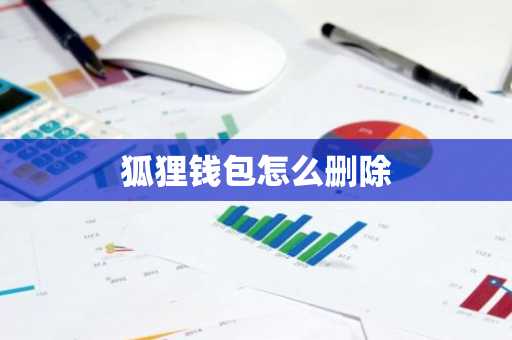 狐狸钱包怎么删除