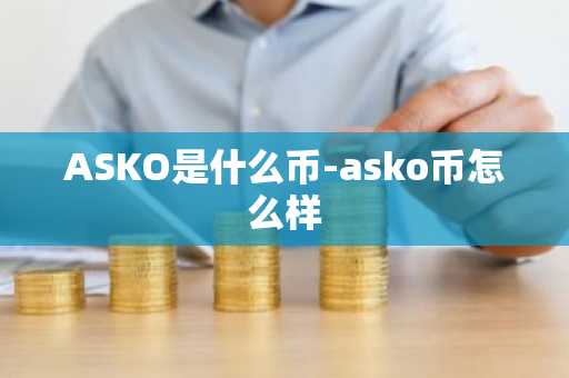 ASKO是什么币-asko币怎么样