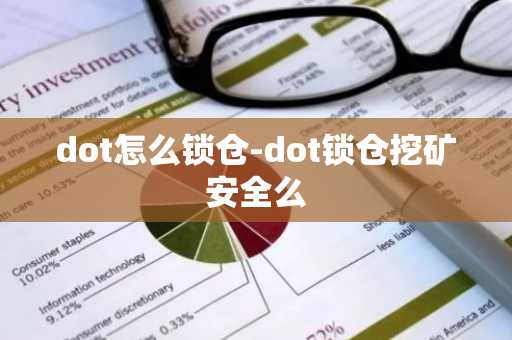 dot怎么锁仓-dot锁仓挖矿安全么