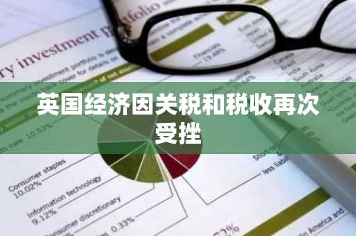 英国经济因关税和税收再次受挫