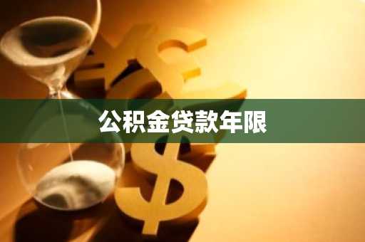 公积金贷款年限