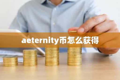 aeternity币怎么获得
