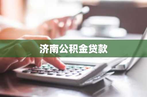 济南公积金贷款