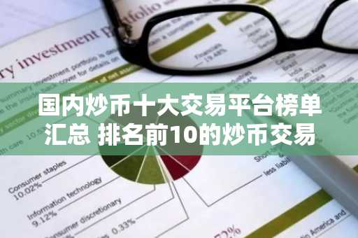 国内炒币十大交易平台榜单汇总 排名前10的炒币交易平台最新推荐