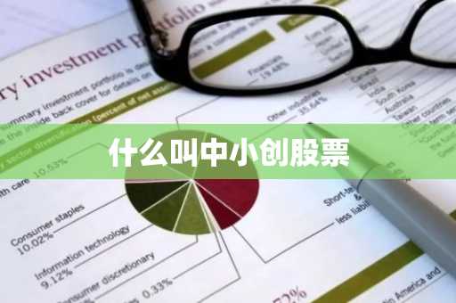 什么叫中小创股票