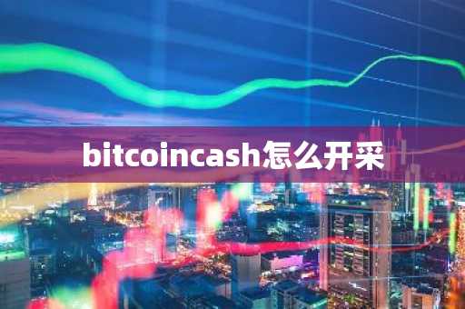 bitcoincash怎么开采