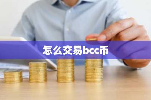 怎么交易bcc币