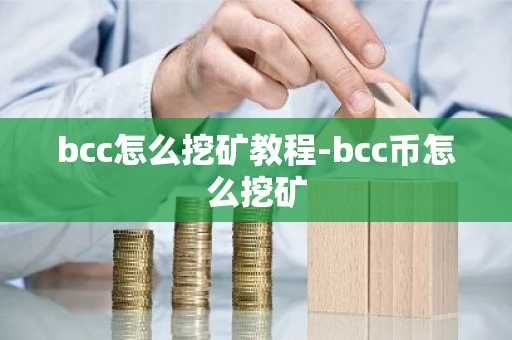 bcc怎么挖矿教程-bcc币怎么挖矿