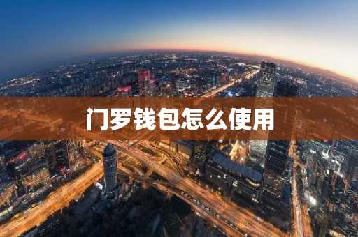 门罗钱包怎么使用