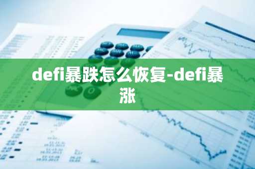defi暴跌怎么恢复-defi暴涨