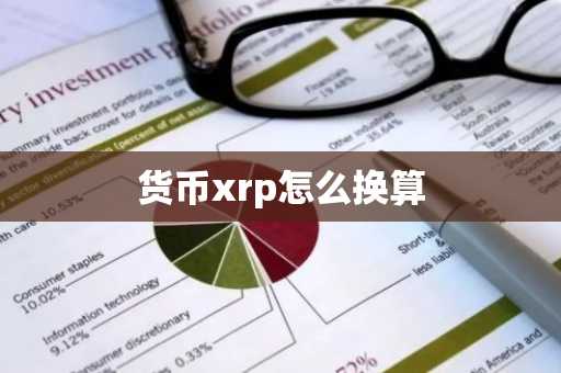 货币xrp怎么换算