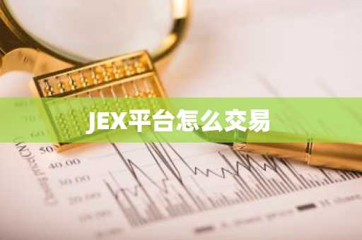 JEX平台怎么交易