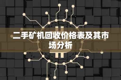 二手矿机回收价格表及其市场分析