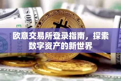 欧意交易所登录指南，探索数字资产的新世界