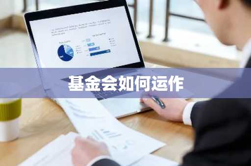 基金会如何运作