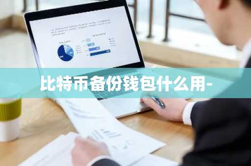 比特币备份钱包什么用-