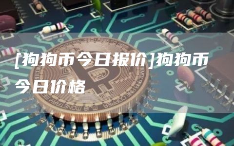 [狗狗币今日报价]狗狗币 今日价格