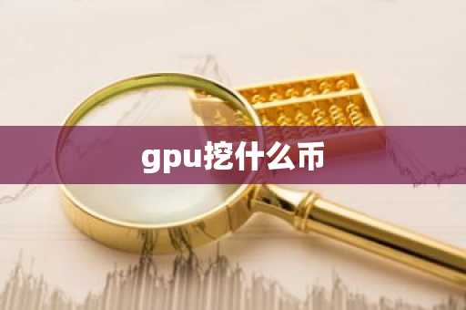 gpu挖什么币