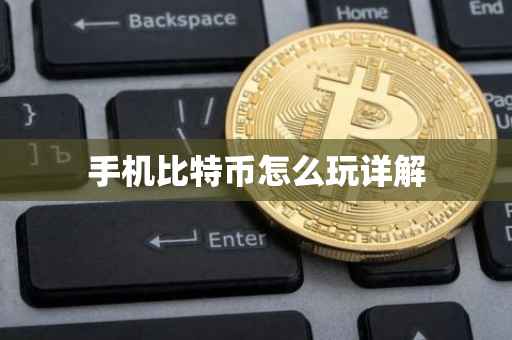 手机比特币怎么玩详解
