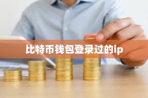 比特币钱包登录过的ip