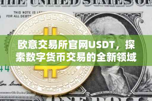欧意交易所官网USDT，探索数字货币交易的全新领域