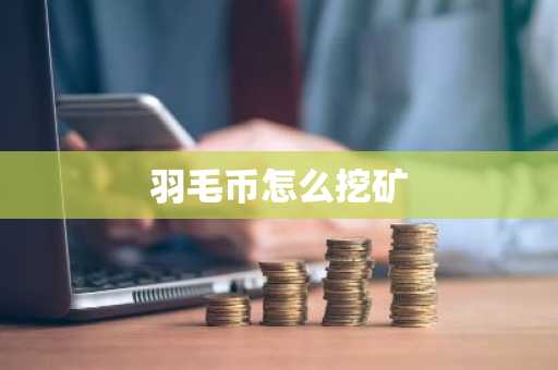 羽毛币怎么挖矿