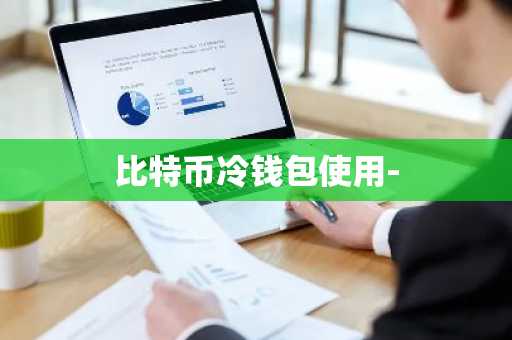 比特币冷钱包使用-