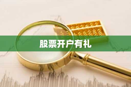 股票开户有礼