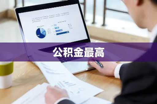 公积金最高