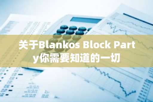 关于Blankos Block Party你需要知道的一切