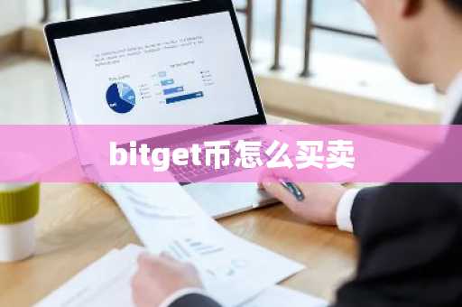 bitget币怎么买卖