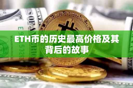 ETH币的历史最高价格及其背后的故事