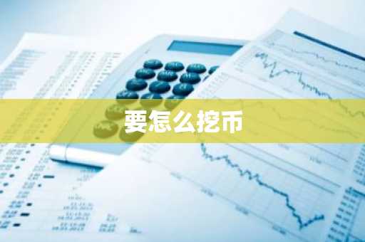 要怎么挖币