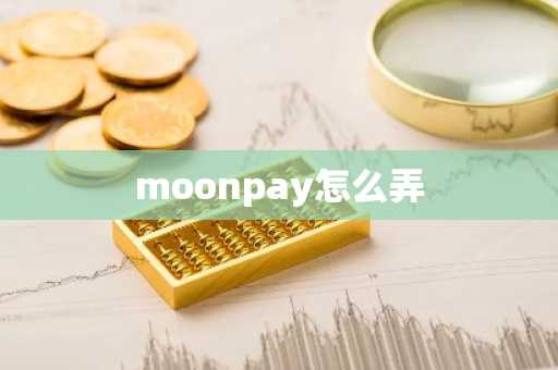 moonpay怎么弄