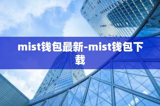 mist钱包最新-mist钱包下载