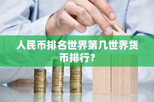 人民币排名世界第几世界货币排行？