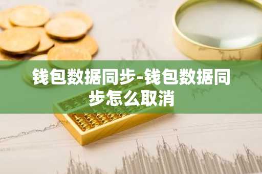 钱包数据同步-钱包数据同步怎么取消