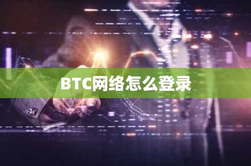 BTC网络怎么登录
