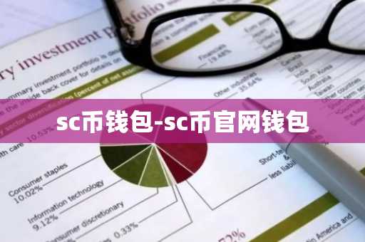 sc币钱包-sc币官网钱包