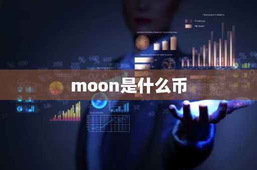 moon是什么币