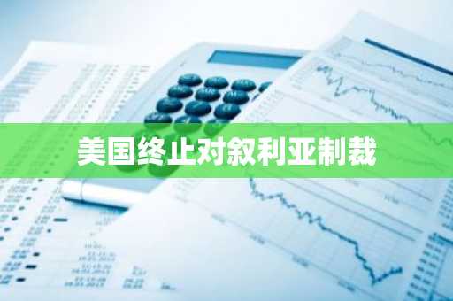 美国终止对叙利亚制裁