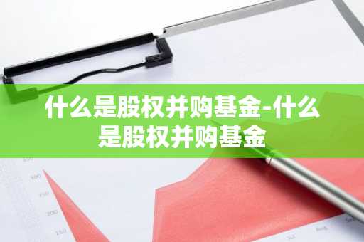 什么是股权并购基金-什么是股权并购基金