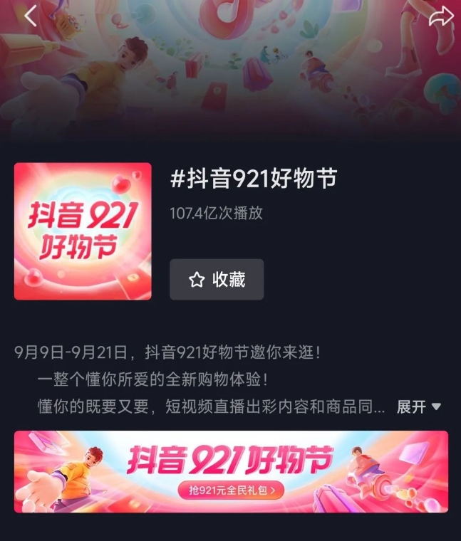 抖音921好物节官方话题播放次数累计达107.4亿次